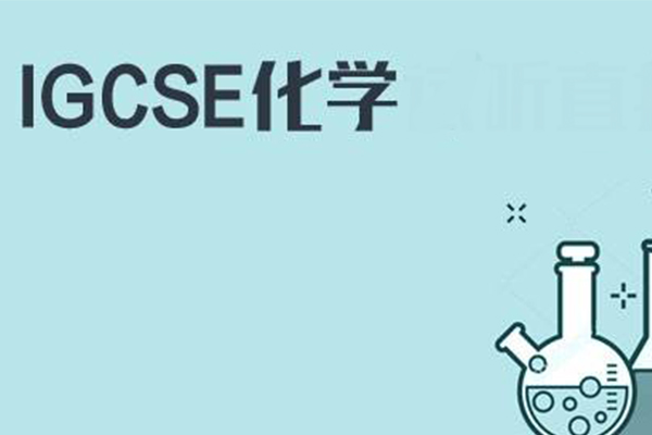 IGCSE化学有哪些知识点 怎么学内容图片_2