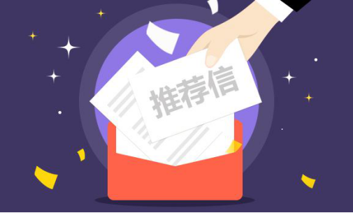留学推荐信如何寻找推荐人 推荐人选择超全攻略内容图片_1