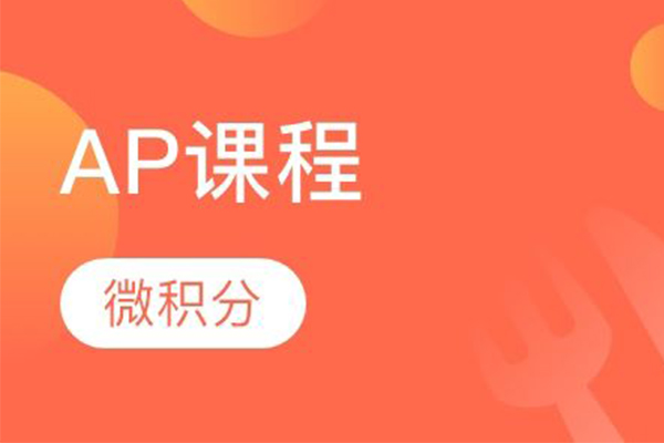 AP微积分怎么考理想分 这几个步骤您要记好了内容图片_2