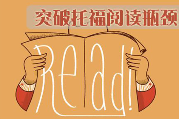 托福阅读快速复习技巧 一分钟教你看懂阅读内容图片_1