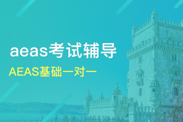 AEAS数学考试考什么 如何复习内容图片_1
