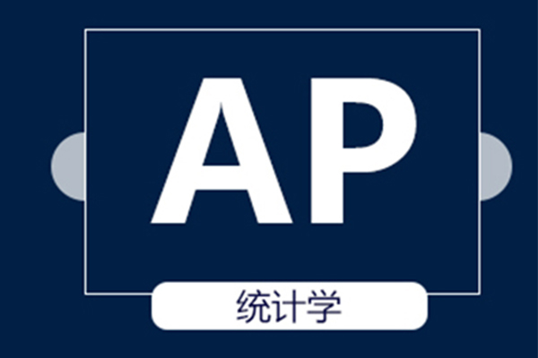 AP统计学有什么作用 如何准备AP统计学考试内容图片_2 AP统计学有什么作用 如何准备AP统计学考试内容图片_2