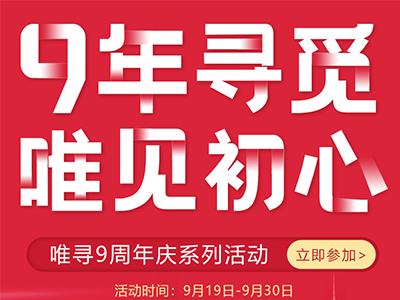 九年寻觅唯见初心 放肆优惠享不停