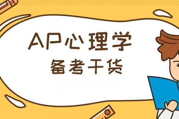 AP心理学学习干货 让您从0到5内容图片_1