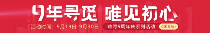 九年寻觅唯见初心 放肆优惠享不停内容图片_1