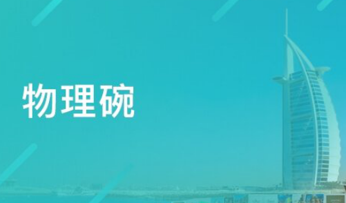 物理碗竞赛是什么 美国影响力超高的物理竞赛内容图片_1