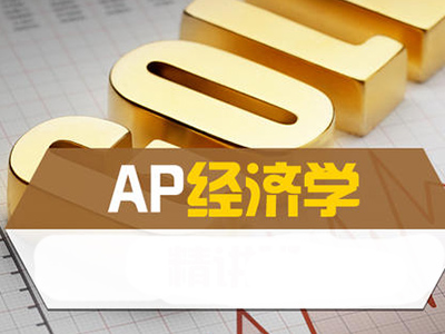 2020年AP宏观经济学考试变化应对指南