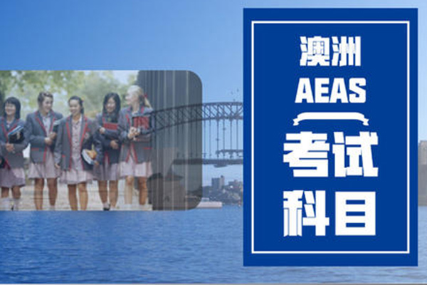 AEAS数学考试考什么 如何复习内容图片_2