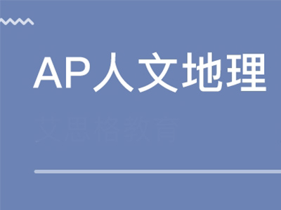 AP人文地理考试难度大吗 应该怎么学
