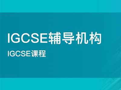 IGCSE生物大考在即，如何复习才能冲A*?