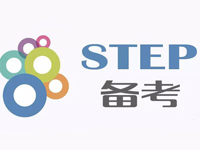 报剑桥STEP3要考吗 STEP这几个考试你要分清楚哦