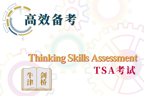 牛剑G5笔试TSA培训来了，想申请牛剑的同学看过来内容图片_1