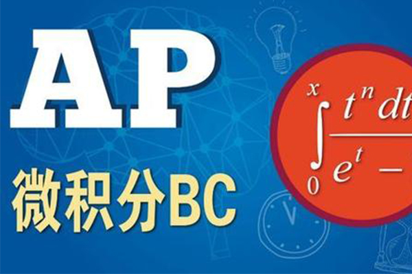 AP微积分怎么考理想分 这几个步骤您要记好了内容图片_1