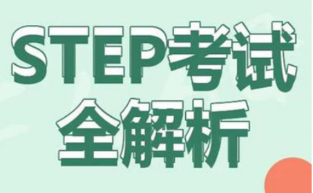 2021年step什么时间考 5月-6月内容图片_1