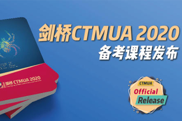 剑桥CTMUA和TMUA考试详解 别再傻傻分不清楚了内容图片_1