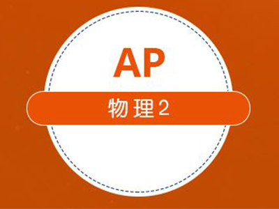 七大2021AP物理2考点 要拿5的人已经会背诵全文了