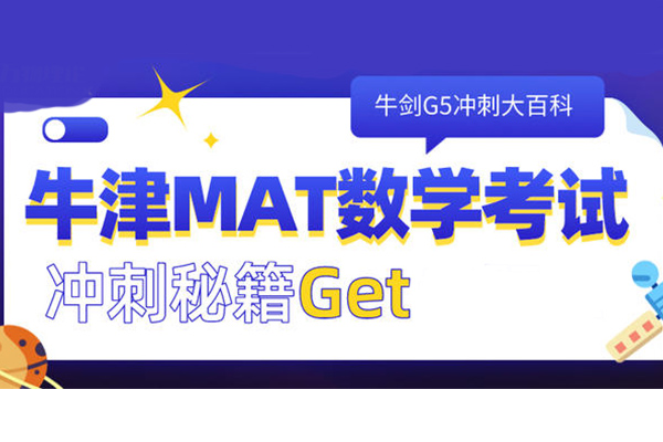 同为G5入学考试STEP和MAT区别到底在哪内容图片_2