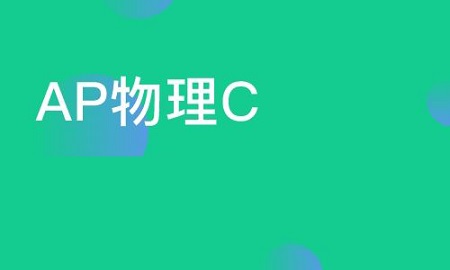 AP物理C力学和电磁学怎么选 哪个更好拿5分内容图片_2