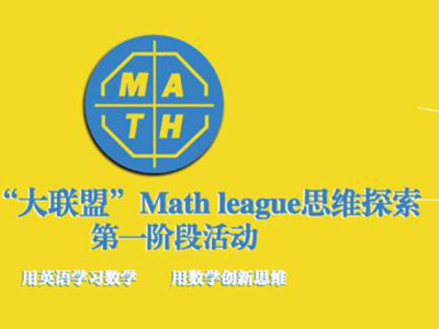 Math League竞赛活动倒计时开始了 您的学员适合参加这项比赛吗？