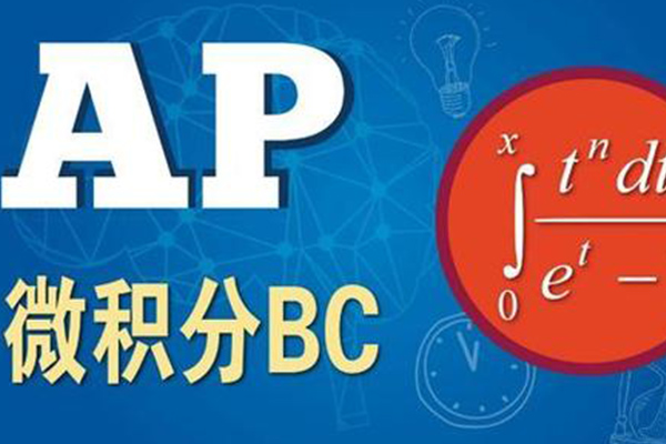 AP微积分AB和BC   这两门课程你会选择哪一个内容图片_2