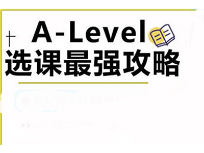 想申请英国大学热门专业 ALevel选课就选这几门