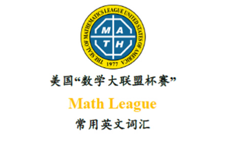 美国数学大联盟比赛Math League常用英文词汇内容图片_1