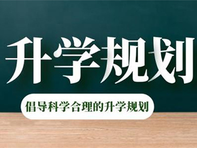 Alevel学员国际学校三年规划之路 圆你一个世界知名大学梦