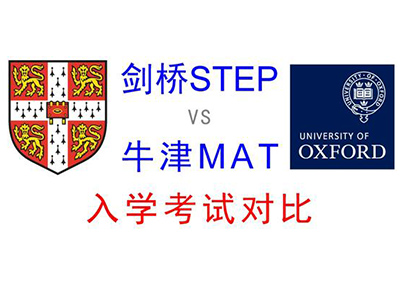 同为数学考试STEP和MAT究竟该考哪个