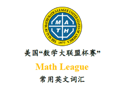 美国数学大联盟比赛Math League常用英文词汇