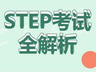 2021年step什么时间考 5月-6月