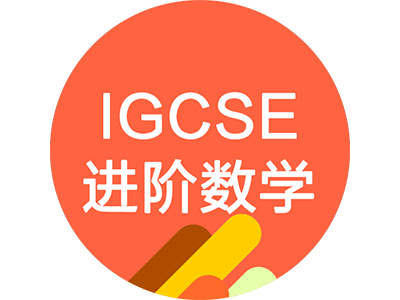 上海国际学校IGCSE附加数学0606考试重点解析  学会这些让你顺利衔接到IB课程