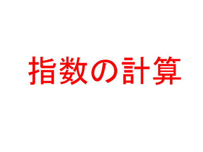 指数运算法则 很基础但很有用的ALEVEL数学知识点