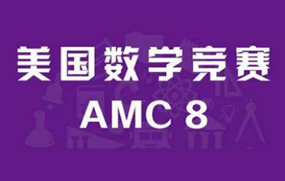 10道AMC真题解析 提前备战明年比赛内容图片_1