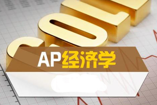 2021AP经济考纲已调整 你知道AP经济学怎么复习吗内容图片_1