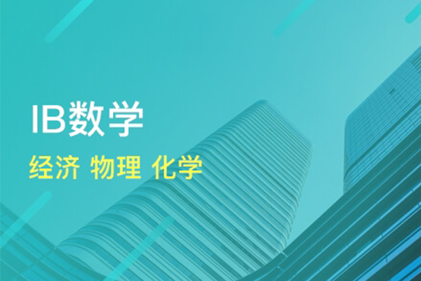 IB数学AA重难点介绍 学会这些让你弯道超车变大神内容图片_2