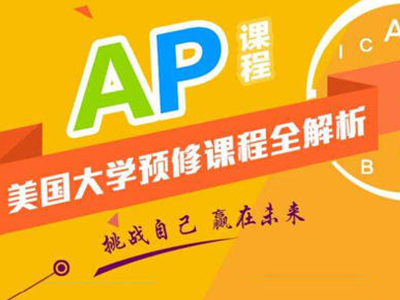 美国8大藤校AP 理想分换分政策   这么多优势还不是你AP考理想分的理由吗