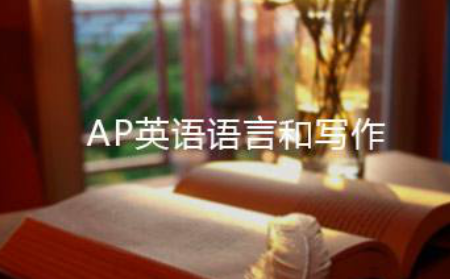 AP英语语言与写作难吗 让2020年大考分析告诉你内容图片_1