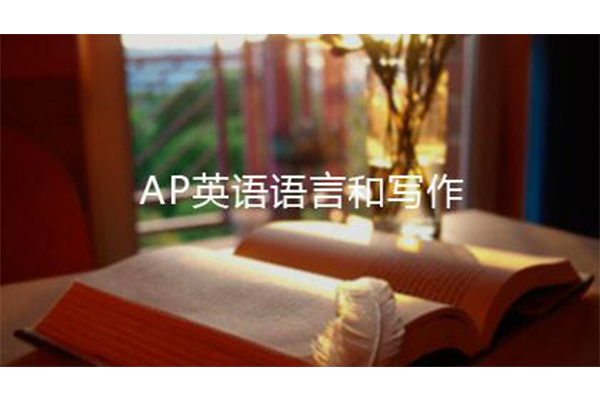 ​AP英语语言与写作的议论文怎么写  学会构思写作大纲是得分关键内容图片_1