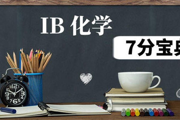 IB化学复习4大要点总结  让你搭上7分车内容图片_2