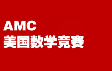 AMC和滑铁卢竞赛的区别是什么 AMC10题目深度更大内容图片_1