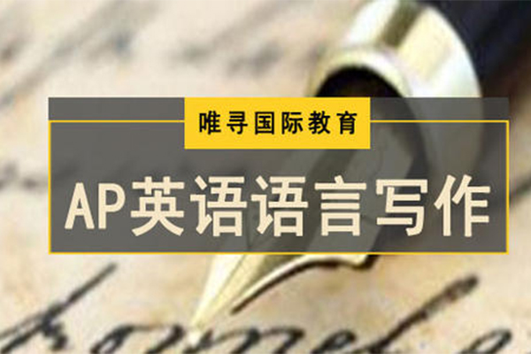 AP英语语言写作修辞手法汇总 想考理想分确定不来看一下吗内容图片_1