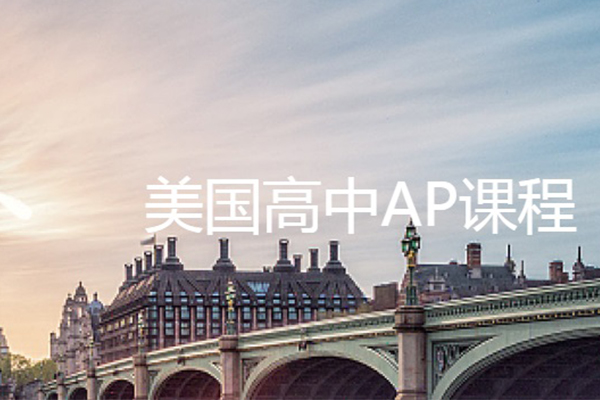 数理7门课程 AP怎么选课更受藤校G5欢迎内容图片_1