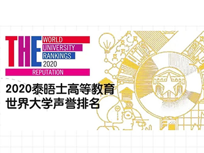 2020THE世界大学排名完整版公布 哈佛蝉联榜首 剑桥没进TOP3