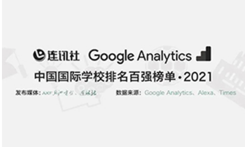 2021上海国际学校排名发布 包玉刚成功登顶内容图片_1