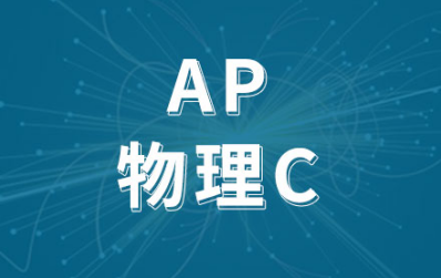 AP物理C力学真题解析 这么写简答题更好拿理想分内容图片_1