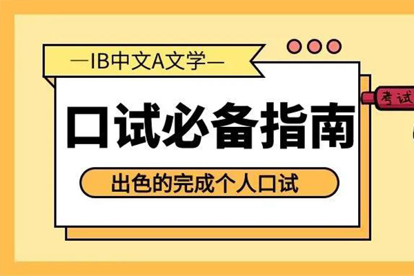 IB中文A口试这样复习  为你强势拉分内容图片_1