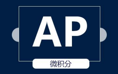 AP微积分BC五分图鉴 这样复习事半功倍内容图片_1