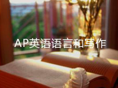 AP英语语言与写作难吗 让2020年大考分析告诉你