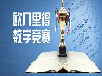 欧几里德数学竞赛报名时间还未截止 想申请北美优质大学的同学冲呀！