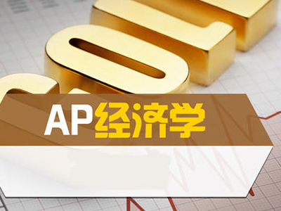官方总结的AP宏观经济学考点汇总   这些分值占比非常高的重点都替你整理好了